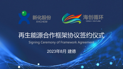 今年会股份与海创循环携手布局签署再生能源合作框架协议